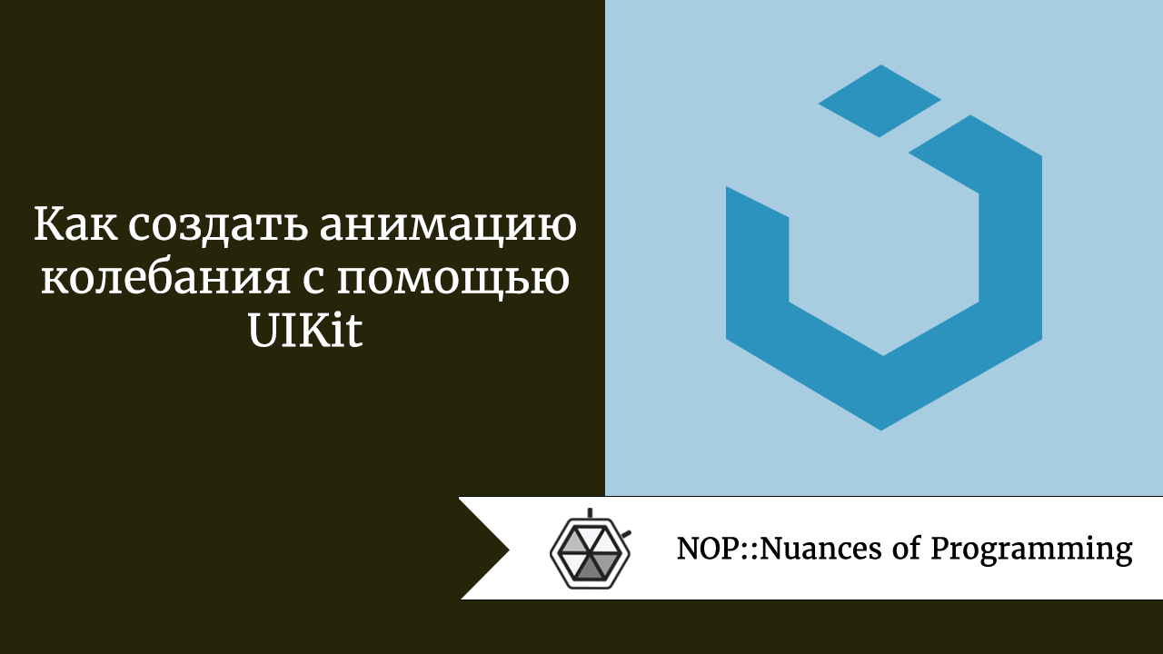 Как создать анимацию колебания с помощью UIKit